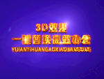 3D立体字样机模板
