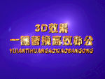 3D立体字样机模板