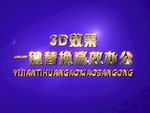 3D立体字样机模板