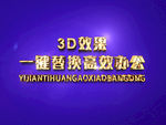 3D立体字样机模板