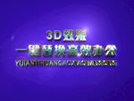 3D立体字样机模板