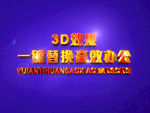 3D立体字样机模板