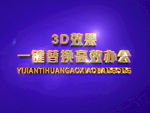 3D立体字样机模板
