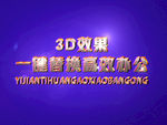 3D立体字样机模板