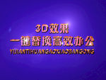3D立体字样机模板