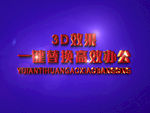 3D立体字样机模板