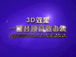 3D立体字样机模板