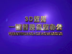 3D立体字样机模板