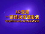 3D立体字样机模板