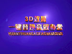 3D立体字样机模板