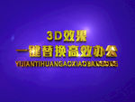 3D立体字样机模板