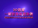 3D立体字样机模板