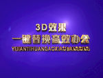 3D立体字样机模板