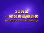 3D立体字样机模板