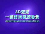 3D立体字样机模板