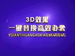 3D立体字样机模板