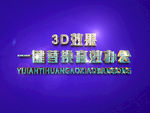 3D立体字样机模板