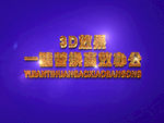 3D立体字样机模板