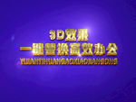 3D立体字样机模板