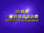 3D立体字样机模板