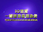 3D立体字样机模板