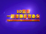 3D立体字样机模板