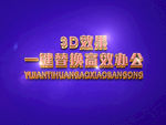 3D立体字样机模板