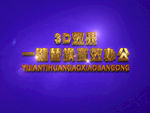 3D立体字样机模板