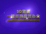 3D立体字样机模板