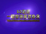 3D立体字样机模板