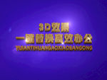3D立体字样机模板