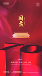 国庆 建国70周年