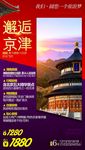 邂逅京津