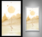 中秋