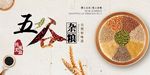 五谷杂粮
