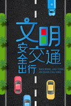 文明交通