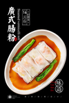 肠粉