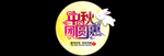 中秋月亮