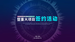 政府政策项目活动签约活动