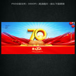 70周年