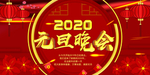 元旦晚会