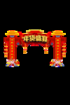 年货门楼