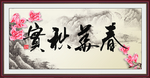春华秋实