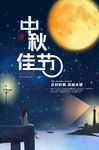 中秋佳节