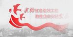 党建引领