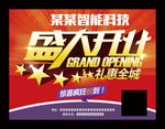 科技公司盛大开业海报宣传单吊旗