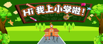hi 我上小学啦