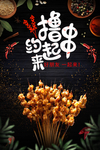 夜宵 烧烤 撸串 撸串儿
