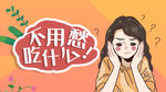 吃什么不用愁微信首页图设计展示