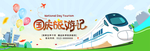 国庆旅游 国庆出游